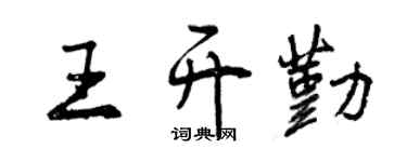 曾慶福王開勤行書個性簽名怎么寫