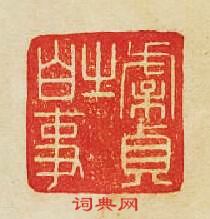 “虞貞之白事”篆刻印章