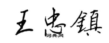 王正良王忠鎮行書個性簽名怎么寫