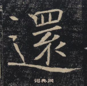 褚遂良雁塔聖教序中還的寫法