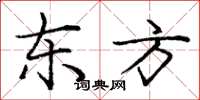 龐中華東方楷書怎么寫