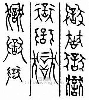 “獄”篆刻印章