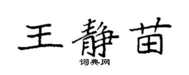 袁強王靜苗楷書個性簽名怎么寫