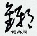 鋅草書怎么寫好看_鋅硬筆草書書法_鋅鋼筆草書字帖