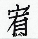 白克儉寫的硬筆楷書宥