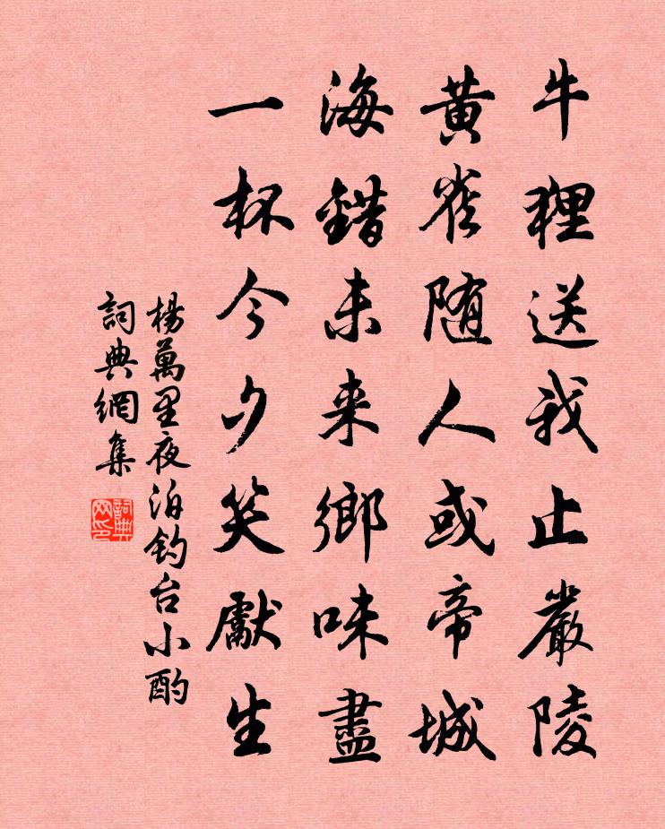 楊萬里夜泊釣台小酌書法作品欣賞