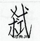 白克儉寫的硬筆楷書弒