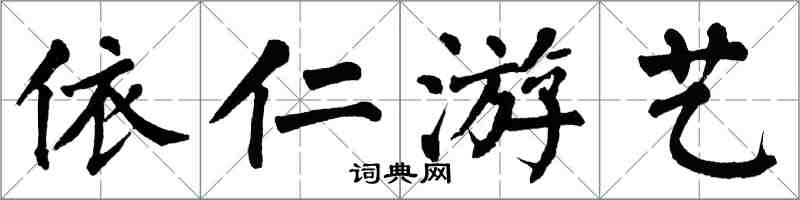 翁闓運依仁遊藝楷書怎么寫