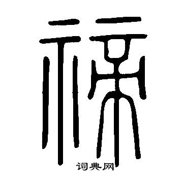 說文解字寫的禘