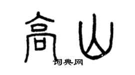 曾慶福高山篆書個性簽名怎么寫