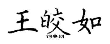 丁謙王皎如楷書個性簽名怎么寫