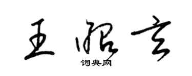 梁錦英王昭玄草書個性簽名怎么寫