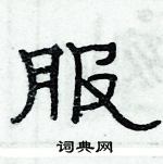 俞建華寫的硬筆隸書服