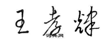 駱恆光王孝輝草書個性簽名怎么寫