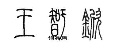 陳墨王智杴篆書個性簽名怎么寫