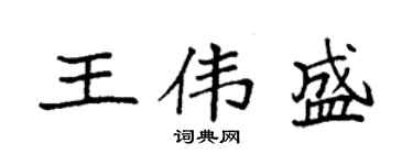 袁強王偉盛楷書個性簽名怎么寫