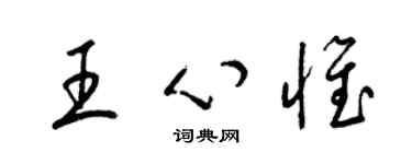 梁錦英王心惟草書個性簽名怎么寫