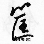 駱恆光寫的硬筆草書筐