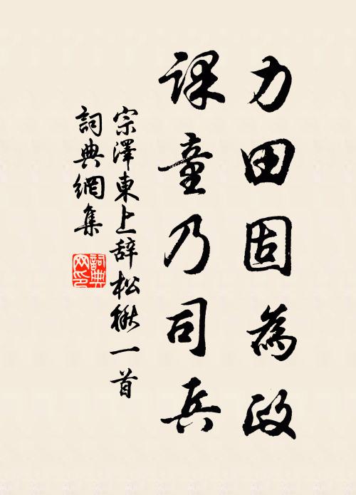 求全待補劓，涉險資閒輿 詩詞名句