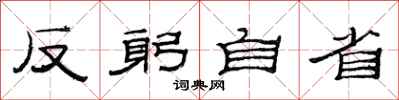 范連陞反躬自省隸書怎么寫