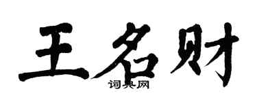 翁闓運王名財楷書個性簽名怎么寫