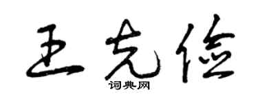 曾慶福王克儉草書個性簽名怎么寫