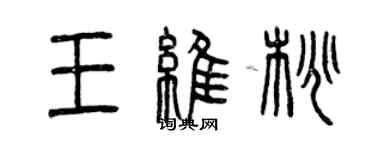 曾慶福王維桃篆書個性簽名怎么寫