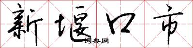 新堰口市怎么寫好看