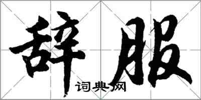 胡問遂辭服行書怎么寫