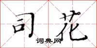 黃華生司花楷書怎么寫