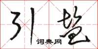 駱恆光引鹽草書怎么寫