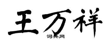 翁闓運王萬祥楷書個性簽名怎么寫