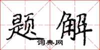 侯登峰題解楷書怎么寫
