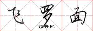 田英章飛羅面行書怎么寫