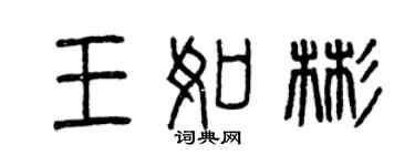 曾慶福王如彬篆書個性簽名怎么寫
