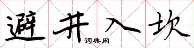 周炳元避井入坎楷書怎么寫