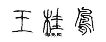 陳聲遠王桂鳳篆書個性簽名怎么寫