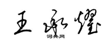 梁錦英王承耀草書個性簽名怎么寫