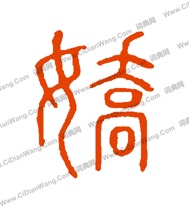 說文解字寫的嬌