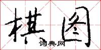棋布星陳的意思_棋布星陳的解釋_國語詞典