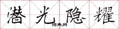 袁強潛光隱耀楷書怎么寫