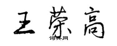 曾慶福王榮高行書個性簽名怎么寫