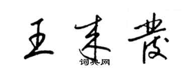 梁錦英王來發草書個性簽名怎么寫