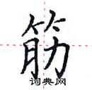 田英章寫的硬筆楷書筋