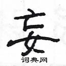 楊為國寫的硬筆隸書妄