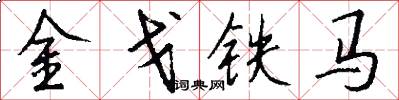 金戈鐵馬怎么寫好看