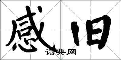 翁闓運感舊楷書怎么寫