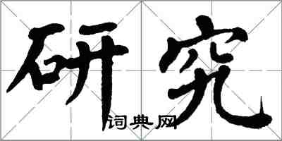 翁闓運研究楷書怎么寫