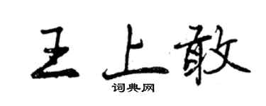 曾慶福王上敢行書個性簽名怎么寫