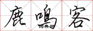 田英章鹿鳴客行書怎么寫